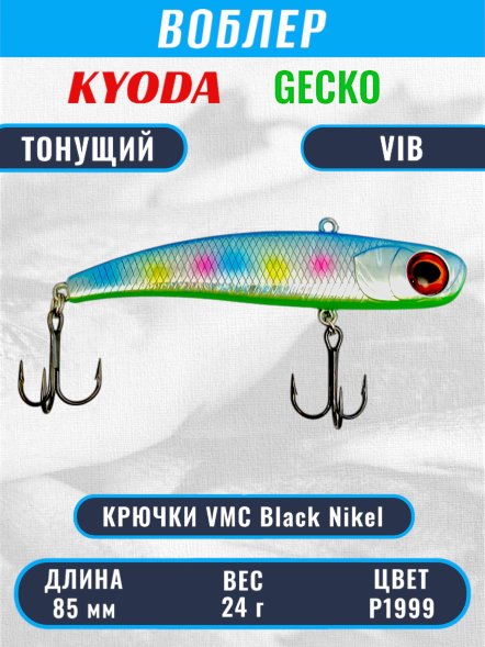 Воблер KYODA GECKO VIB, размер 85 мм, вес 24 гр, тонущий, цвет P1999