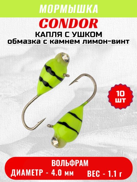 Мормышка вольфрамовая Condor Капля с ушком d 4.0 мм, вес 1.1 гр, обмазка с камнем лимон-винт 10 шт