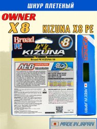 Леска плетеная OWNER Kizuna X8 PE Super chartreuse 0,15мм 8,2кг