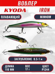 Воблер KYODA IRON MINNOW-110SP, длина 11,0 см, вес 17.0 гр цвет P1244, заглубление 0,5-1,0м.