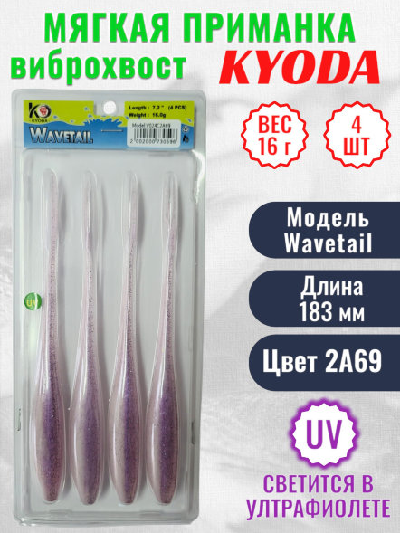 Виброхвост KYODA WAVETAIL, длина 7,2, вес 16 гр, цвет 2A69 4 шт./упак.