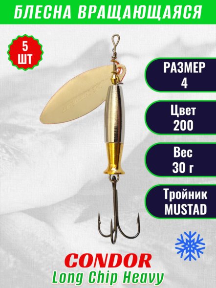 Блесна вращающаяся Condor Long Chip Heavy размер 4 вес 30,0 г цвет 200 5шт