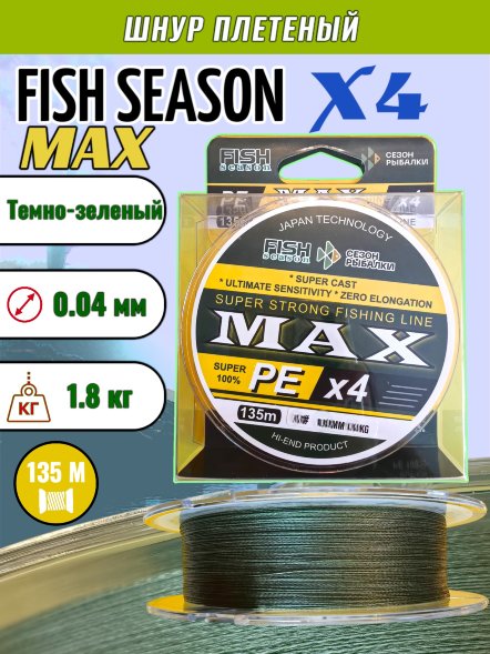 Леска плетеная Fish Season Max X4 0.04 135м темно-зеленый