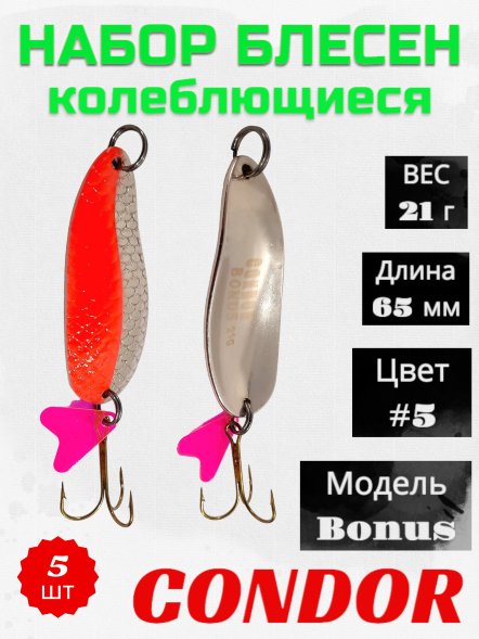 Блесна колеблющаяся Condor Bonus 2 размер 65 мм вес 21 г цвет #5 5 шт