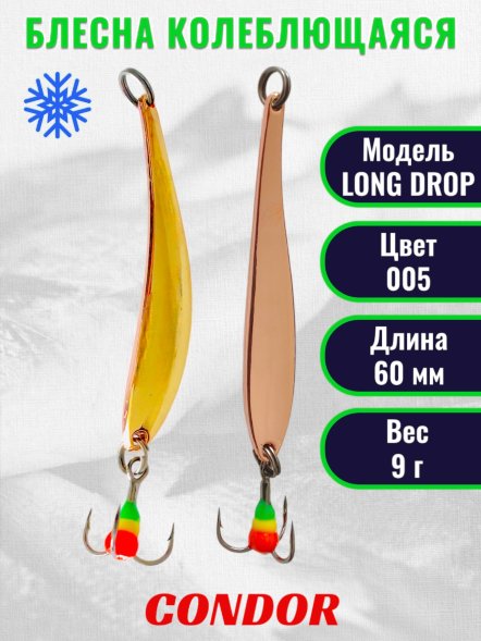 Блесна зимняя Condor LONG DROP, вес 9,0 гр. длина 60 мм цвет 005