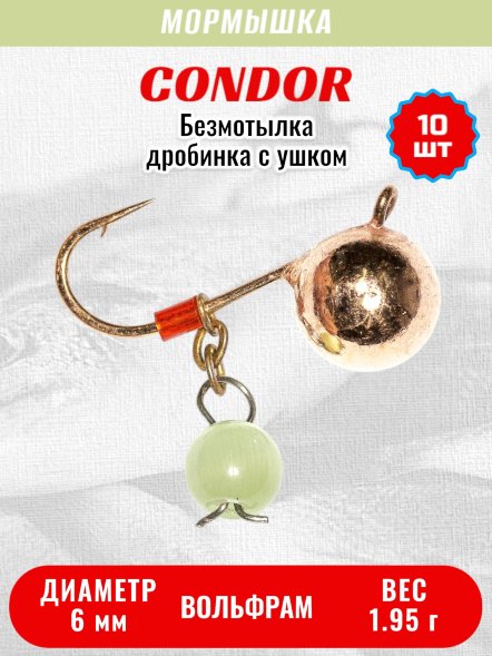 Мормышка вольфрамовая Condor Дробинка с ушком d 6,0 мм, вес 1,95 гр, безмотылка, медь Кошачий глаз 10 шт