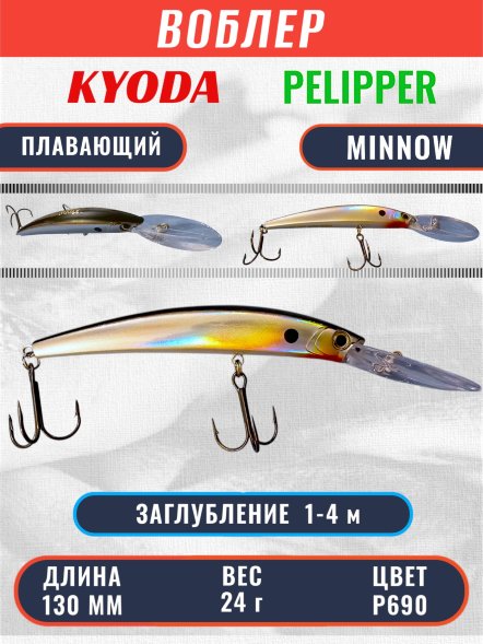Воблер KYODA PELIPPER MINNOW-130F 130 мм 24 гр цвет P690 заглубление 1- 4 м