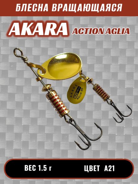 Блесна Akara Action Aglia 00 1.5г A21
