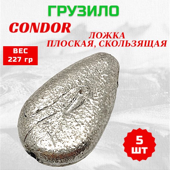 Груз Condor Ложка плоская, скользящая 227 гр 5 шт