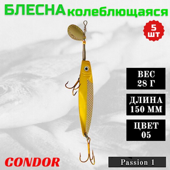 Блесна колеблющаяся Condor Passion 1 размер 150 мм вес 28 г цвет 05 5 шт