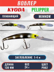 Воблер KYODA PELIPPER MINNOW-130F 130 мм 24 гр цвет P862 заглубление 1- 4 м