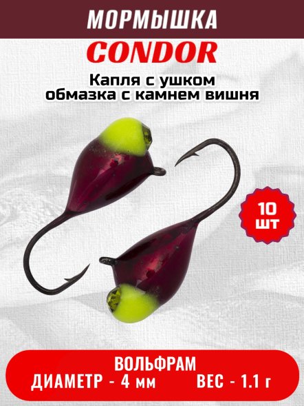 Мормышка вольфрамовая Condor Капля с ушком d 4,0 мм, вес 1,1 гр, обмазка с камнем вишня 10 шт