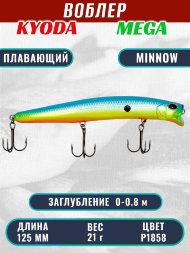 Воблер KYODA MEGA MINNOW-125F, длина 125 мм, вес 21,0 гр, цвет P1858, заглубление 0 - 0,8 м.