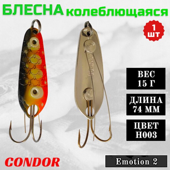Блесна незацепляющаяся Condor Emotion 2 размер 74 мм вес 15 гр цвет H003 1 шт