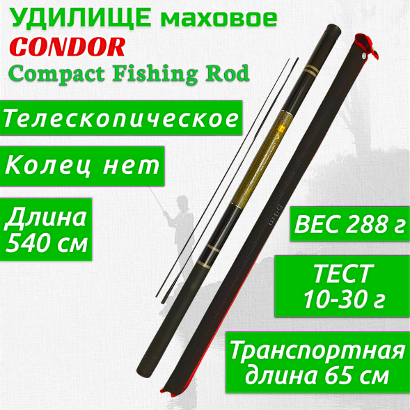Удилище Condor Compact Fishing Rod, длина 5,4 м, тест 10-30 гр 2 запасные секции