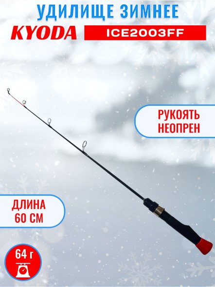 Удочка зимняя KYODA 2003FF 600 мм