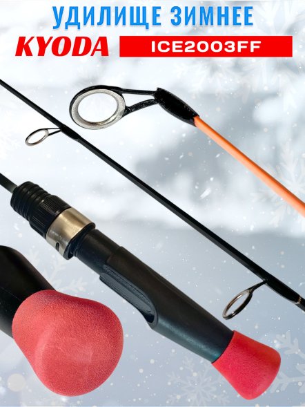 Удочка зимняя KYODA 2003FF 600 мм