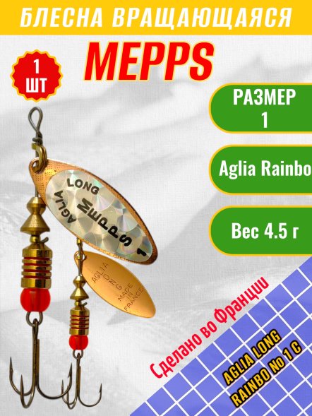 Блесна вращающаяся MEPPS Aglia Long Rainbow №1 C 4.5г 102474