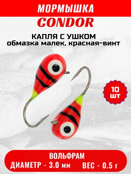 Мормышка вольфрамовая Condor Капля с ушком d 3,0 мм, вес 0,5 гр, обмазка малек, красная-винт 10 шт