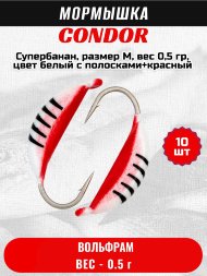 Мормышка вольфрамовая Condor Супербанан, размер M, вес 0,5 гр, цвет белый с полосками+красный 10 шт