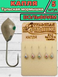 Мормышка вольфрамовая Тульская Капля 4.0 Серебро 5шт