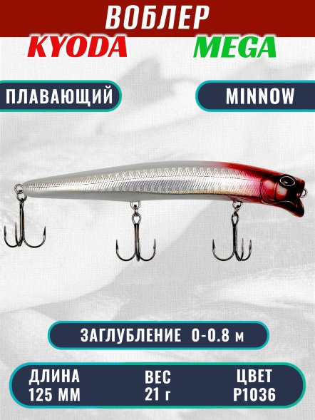 Воблер KYODA MEGA MINNOW-125F, длина 125 мм, вес 21,0  гр, цвет P1036, заглубление 0 - 0,8 м.
