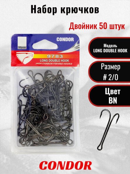 Крючок-двойник Condor LONG DOUBLE HOOK №2/0 BN 50 шт/упак