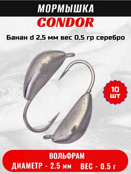 Мормышка вольфрамовая Condor Банан d 2,5 мм, вес 0,5 гр, серебро 10 шт
