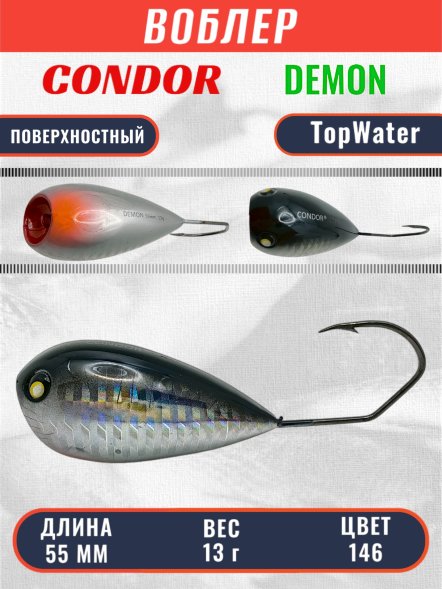 Воблер Condor поппер хорватское яйцо Demon 55 размер 55 мм вес 13.0 гр поверхностный, цвет 146