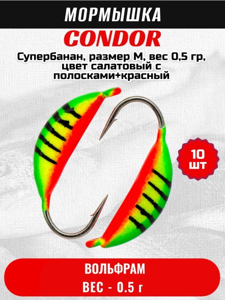 Мормышка вольфрамовая Condor Супербанан, размер M, вес 0,5 гр, цвет салатовый с полосками+красный 10 шт