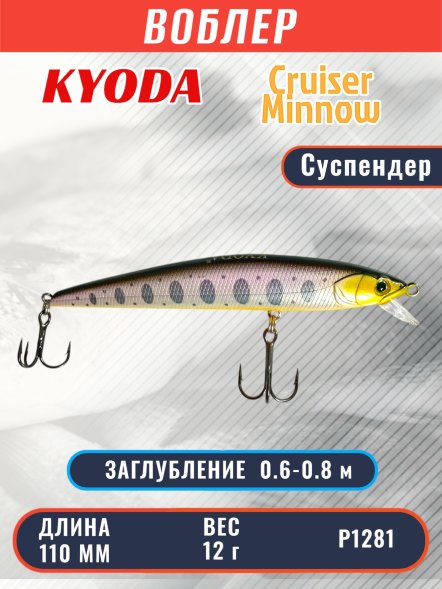 Воблер KYODA Cruiser Minnow-110SP, длина 11,0 см, вес 12.0 гр цвет P1281, заглубление 0,6-0,8 м