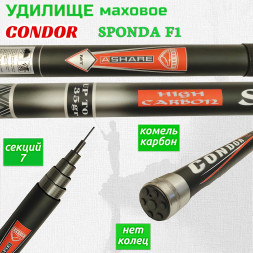 Удилище Condor Sponda F1 без колец, тест до 35 гр длина 7 м, carbon IM-7