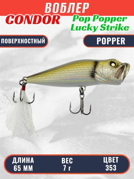 Воблер Condor Pop Popper PPR65 размер 65 мм вес 7 гр поверхностный, цвет 353