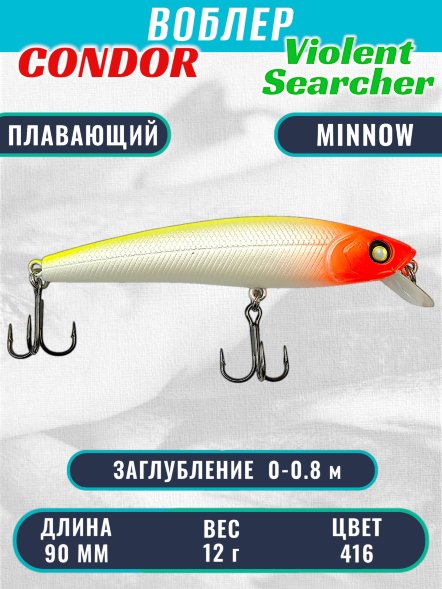 Воблер Condor Violent Searcher VSR90 , размер 90 мм вес 12,0 гр заглубление 0-0,8 м, цвет 416