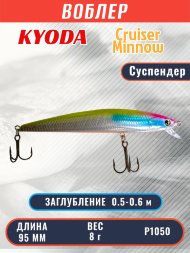Воблер KYODA Cruiser Minnow-95SP, длина 9,5 см, вес 8.0 гр цвет P1050, заглубление 0,5-0,6 м
