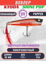 Воблер KYODA поппер Shine Pop-65F 6,5 см 7,5 гр цвет P54, поверхностный