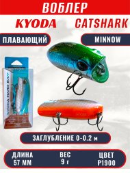 Воблер KYODA CATSHARK MINNOW-57F, длина 57 мм, вес 9 гр, цвет P1900 заглубление 0 - 0,2 м.