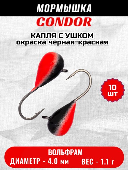 Мормышка вольфрамовая Condor Капля с ушком d 4,0 мм, вес 1,1 гр, окраска черная-красная 10 шт