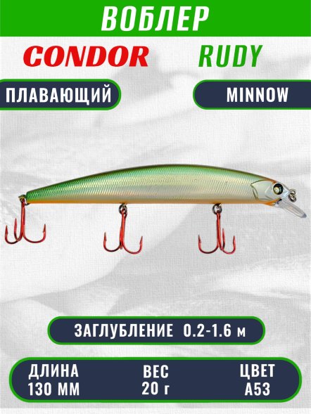 Воблер Condor RUDY (Anakonda), размер 130 мм вес 20 гр заглубление 0,2 - 1,6 м, цвет A53