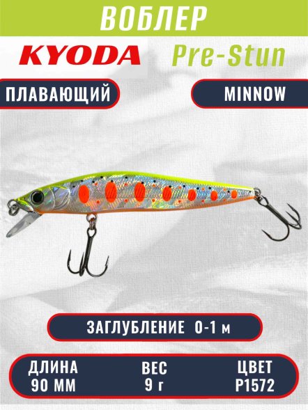 Воблер KYODA Pre-Stun Minnow-90F 9,0 см 9,0 гр цвет P1572 заглубление 0-1,0 м