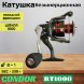 Катушка Condor RT1000, 8+1 подшипн., передний фрикцион, запасная шпуля
