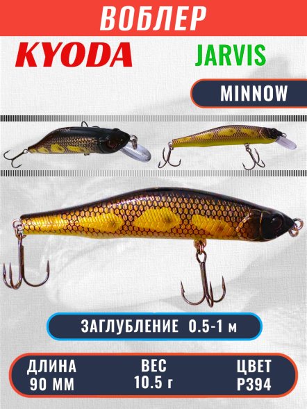 Воблер KYODA JARVIS MINNOW-90SR, длина 9,0 см, вес 10.5 гр цвет P394, заглубление 0,5-1,0м.