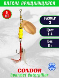 Блесна вращающаяся Condor Gourmet Caterpillar размер 3 вес 8,0 г цвет 114 5шт