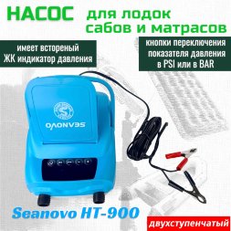 Насос электрический двухступенчатый HT-900 Seanovo для лодок ПВХ (0,34-1,38 атм) крокодил