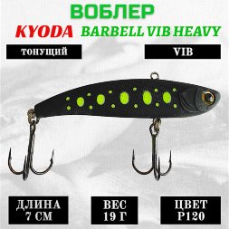 Воблер KYODA BARBELL VIB HEAVY, ратлин размер 70 мм вес 19 гр тонущий цвет P120