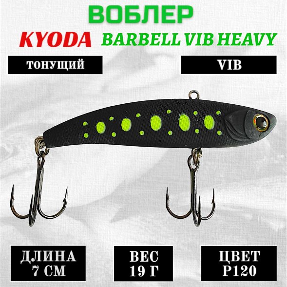 Воблер KYODA BARBELL VIB HEAVY, ратлин  размер 70 мм вес 19 гр тонущий цвет P120