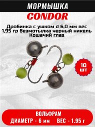 Мормышка вольфрамовая Condor Дробинка с ушком d 6,0 мм, вес 1,95 гр, безмотылка черный никель Кошачий глаз 10 шт