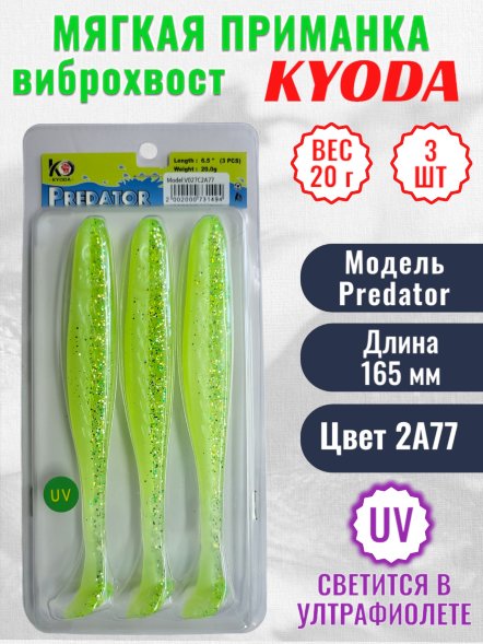 Виброхвост KYODA PREDATOR, длина 6,5, вес 20 гр, цвет 2А77 3 шт./упак.