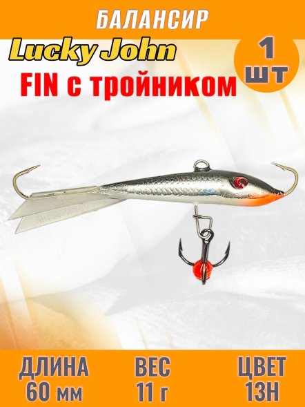 Балансир рыболовный для зимней рыбалки Lucky John Fin 60мм + тройник 71413-13H