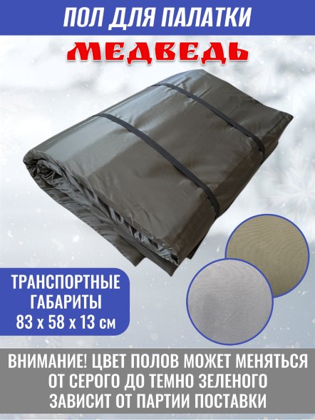 Пол для палатки Медведь КУБ-4 240x240 см, оксфорд 210